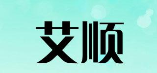 艾顺品牌logo