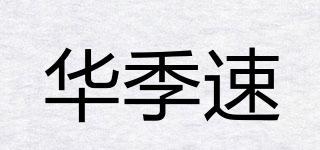 华季速品牌logo