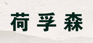 荷孚森品牌logo