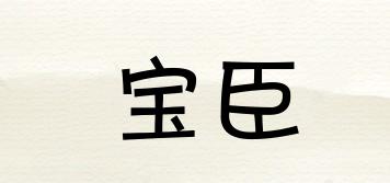 BC/宝臣品牌logo
