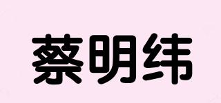 蔡明纬品牌logo