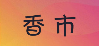 香市品牌logo