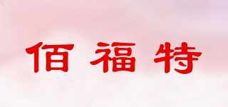 佰福特品牌logo