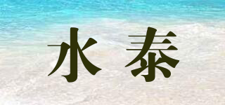 水泰品牌logo