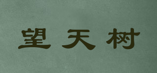 望天树品牌logo