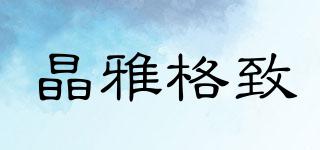 晶雅格致品牌logo