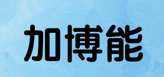 加博能品牌logo