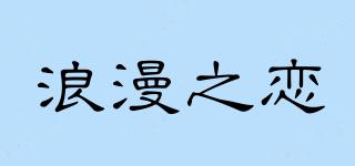 浪漫之恋品牌logo