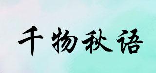 千物秋语品牌logo
