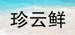 珍云鲜品牌logo
