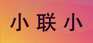 小联小品牌logo