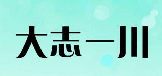 大志一川品牌logo