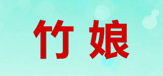 竹娘品牌logo