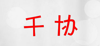 千协品牌logo