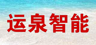运泉智能品牌logo