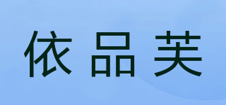 依品芙品牌logo