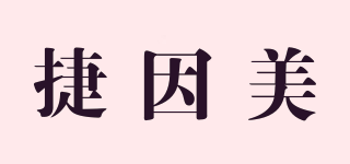捷因美品牌logo