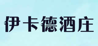 伊卡德酒庄品牌logo