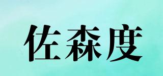 佐森度品牌logo