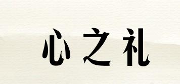 xinzhili/心之礼品牌logo