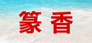 篆香品牌logo