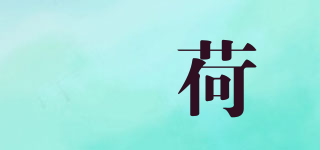 渼荷品牌logo