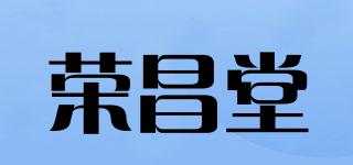 荣昌堂品牌logo