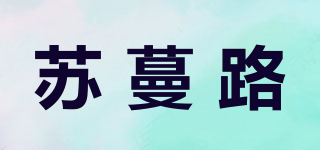 苏蔓路品牌logo
