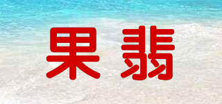 果翡品牌logo