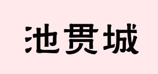 池贯城品牌logo