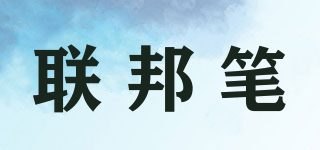 UNIPEN/联邦笔品牌logo