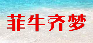 菲牛齐梦品牌logo