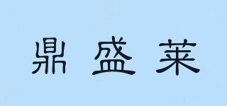 鼎盛莱品牌logo