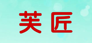 芙匠品牌logo