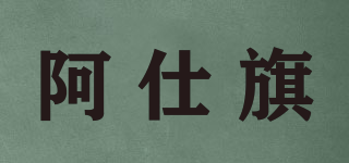 阿仕旗品牌logo