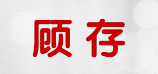 GOOCENEI/顾存品牌logo