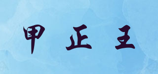 甲正王品牌logo
