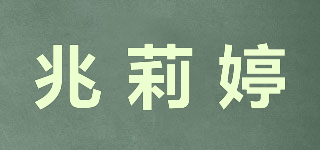兆莉婷品牌logo