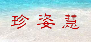 珍姿慧品牌logo