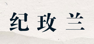 纪玫兰品牌logo