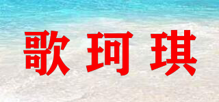 歌珂琪品牌logo