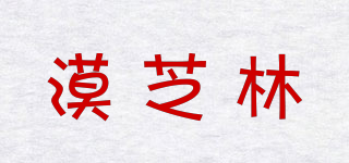 漠芝林品牌logo