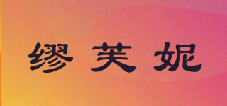 缪芙妮品牌logo