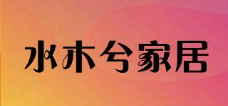 水木兮家居品牌logo