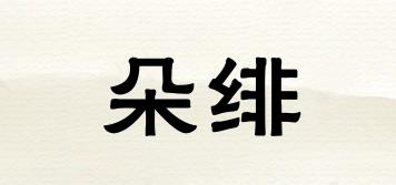 Doofiisu/朵绯品牌logo