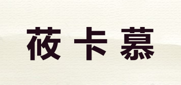 YOCAMU/莜卡慕品牌logo