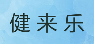 健来乐品牌logo