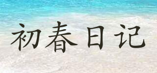 初春日记品牌logo