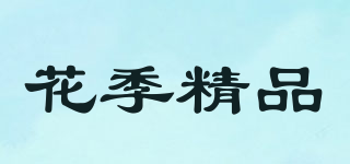 FLOWER SEASON/花季精品品牌logo