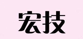 宏技品牌logo